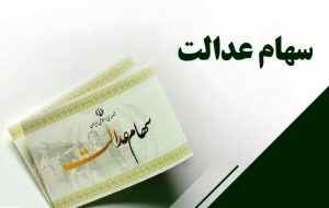 سهام عدالت چه زمانی به جاماندگان تخصیص خواهد یافت؟