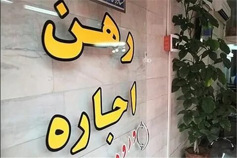 ارزانترین خانه ها برای اجاره در کدام منطقه تهران هستند؟