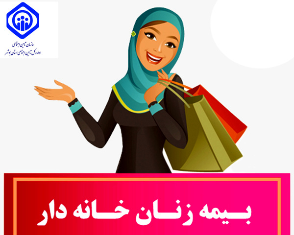 چگونه زنان خانه‌دار خود را بیمه تامین اجتماعی کنند؟