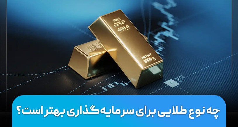 سرمایه‌ گذاری روی کدام نوع طلا سود بیشتری دارد/ آشنایی با ۶ نوع طلا