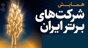 اعلام اسامی ۱۰ شرکت برتر ایران در سال ۱۴۰۱