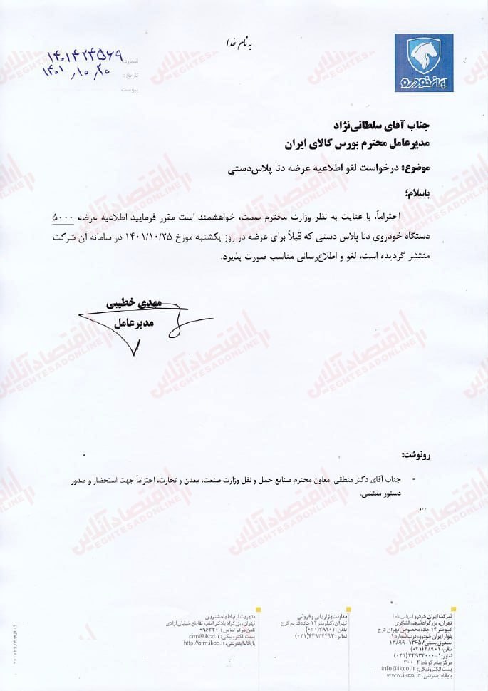 نامه عجیب مدیرعامل ایران خودرو برای لغو عرضه دنا در بورس!