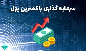 چگونه و کجا با پول کم سرمایه گذاری کنیم؟