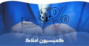 مشاورین املاک دیگر حق گرفتن کمیسیون را ندارند؟