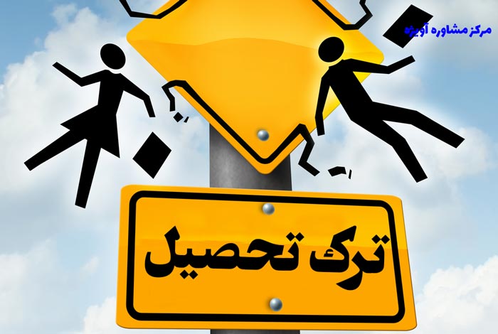 کدام استان‌ها در صدر ترک تحصیل قرار دارند؟