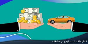 خسارت افت قیمت خودرو را از بیمه بگیرید+ نحوه محاسبه و جدول قیمت