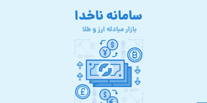 راهنمایی خرید ارز با نرخ دولتی از سامانه ناخدا