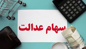 ارزش سهام عدالت امروز 14 دی 1401