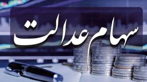 ارزش سبد سهام عدالت در ۱۲ دی ۱۴۰۱