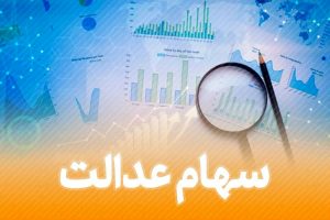 ارزش سهام عدالت امروز ۱۱ دی ۱۴۰۱