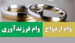 آخرین جزئیات ازافزایش وام ازدواج و فرزندآوری