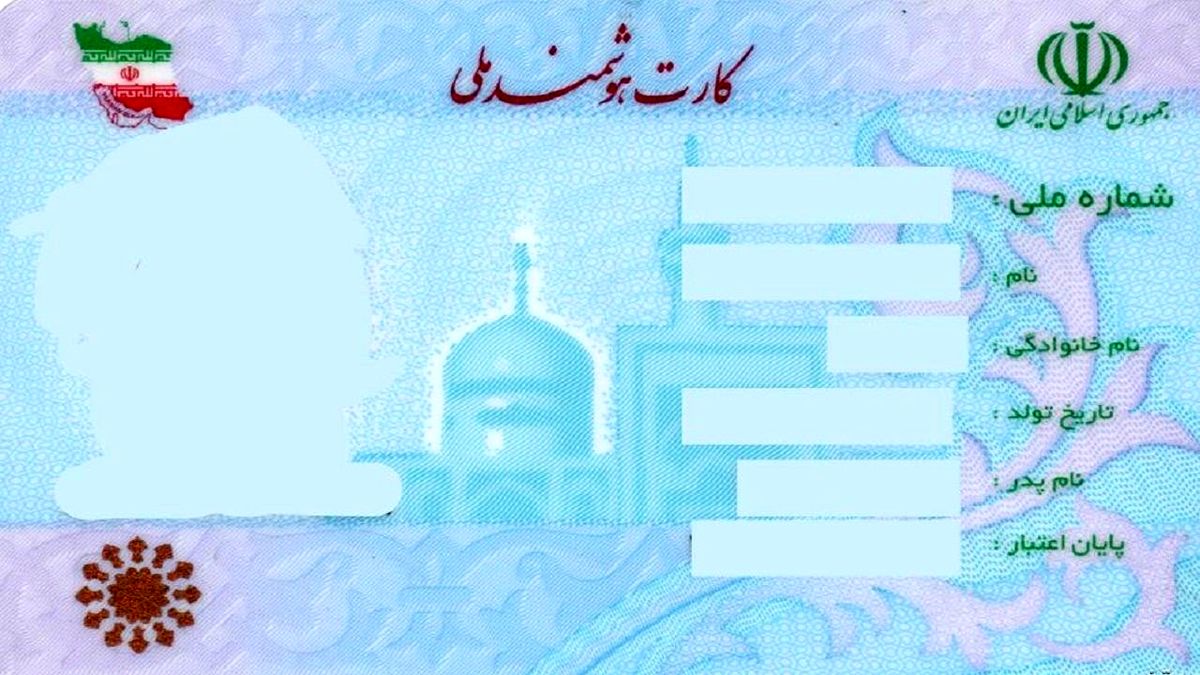 صدور کارت ملی برای ایرانیان در کدام کشور ها انجام میگیرد؟