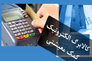 جزئیات قیمت ۱۰ قلم کالا در طرح کالابرگ الکترونیکی+ جدول