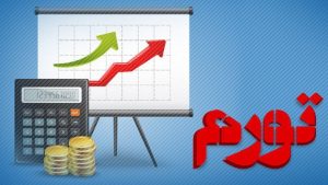 طوفان تورم سه رقمی در راه است؟