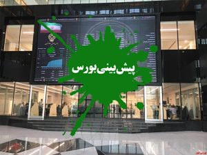 پيش بینی بورس فردا شنبه ۶ اسفند ۱۴۰۱