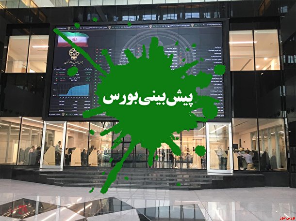 پیش بینی بورس فردا شنبه ۶ اسفند ۱۴۰۱