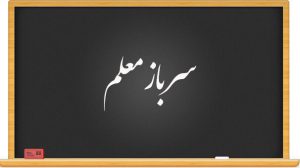 چه کسانی می توانند سرباز معلم شوند؟+شرایط