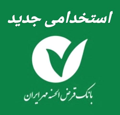اطلاعیه استخدامی بانک قرض‌الحسنه مهر ایران+ شرایط و جزئیات کامل