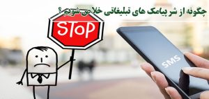 چگونه از دست پیامک های تبلیغاتی خلاص شویم و آن ها را لغو کنیم؟