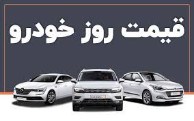 قیمت روز خودروهای صفر داخلی/ چهارشنبه ۱۲ بهمن‌ماه
