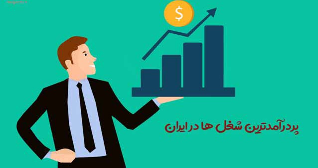 کدام مشاغل در ایران بیشترین درآمد را دارند؟