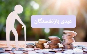 زمان واریز عیدی بازنشستگان اعلام‌ شد