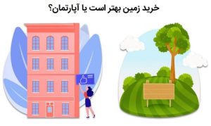 زمین یا آپارتمان؛ کدامیک برای سرمایه‌گذاری در سال آینده بهتر است؟