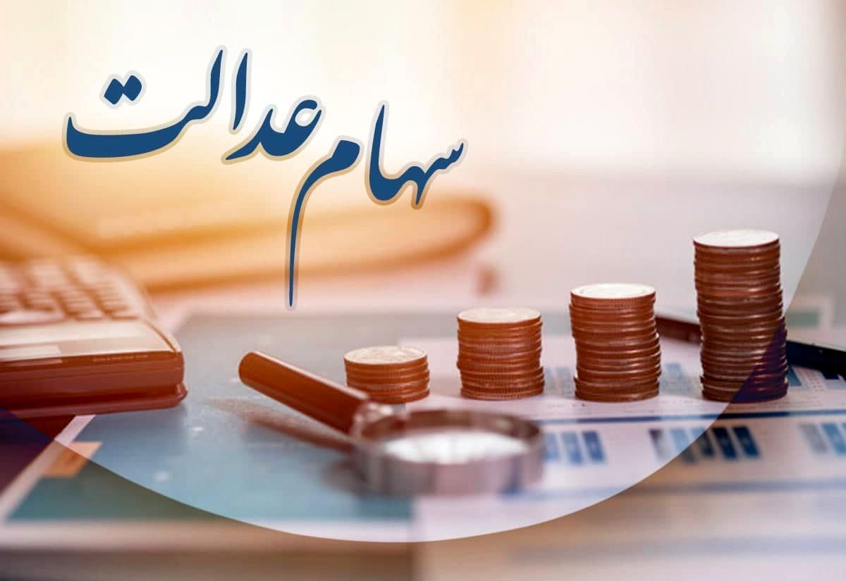 ارزش روز سهام عدالت/ دوشنبه ۲۴ بهمن ماه 