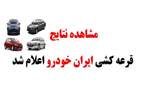 نتایج و برندگان قرعه کشی ایران خودرو اعلام شد