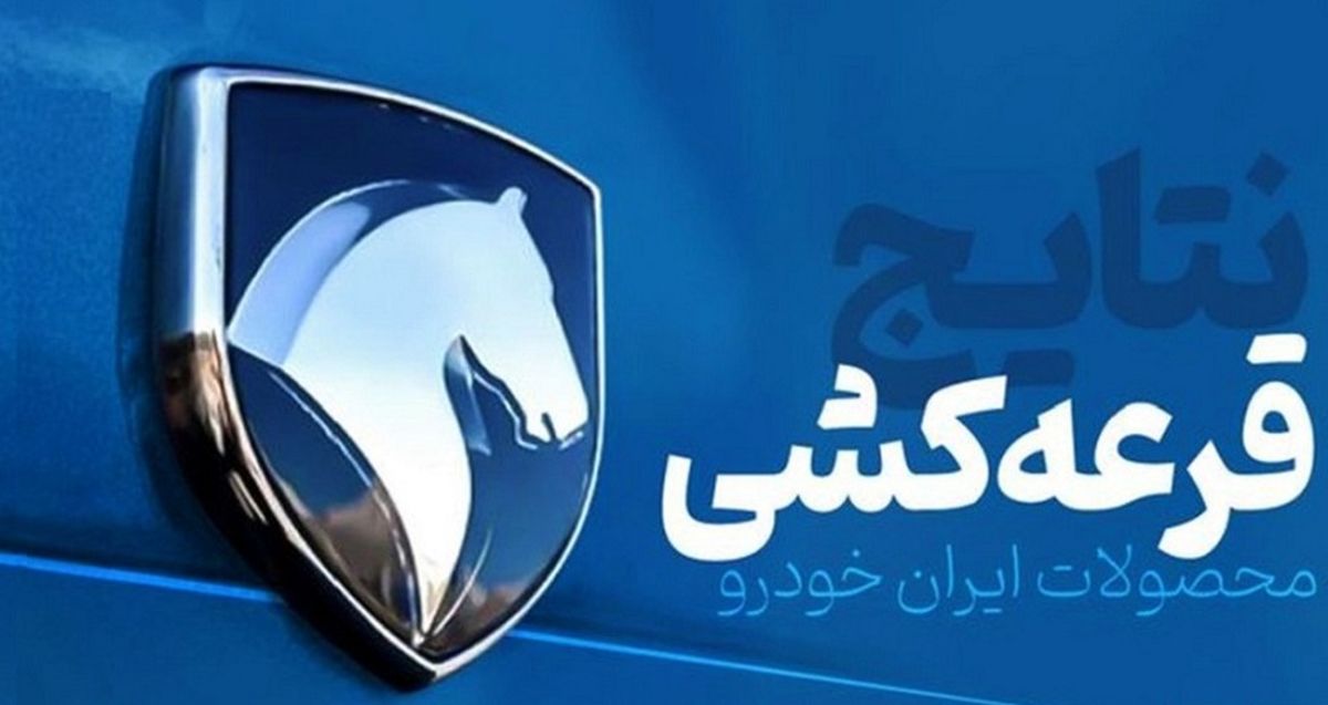 زمان اعلام نتایج قرعه‌کشی ایران خودرو