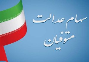 پرداخت سهام‌عدالت متوفیان چه زمانی انجام می شود؟