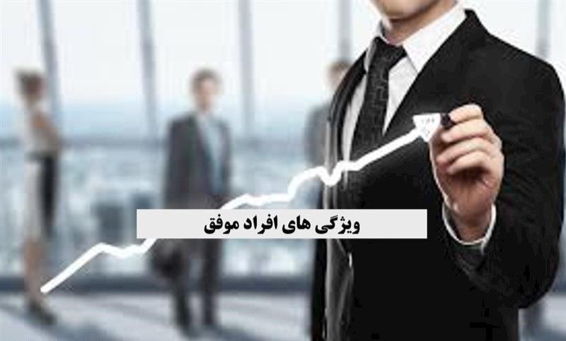 افراد موفق چه ویژگی های منحصر بفردی دارند؟