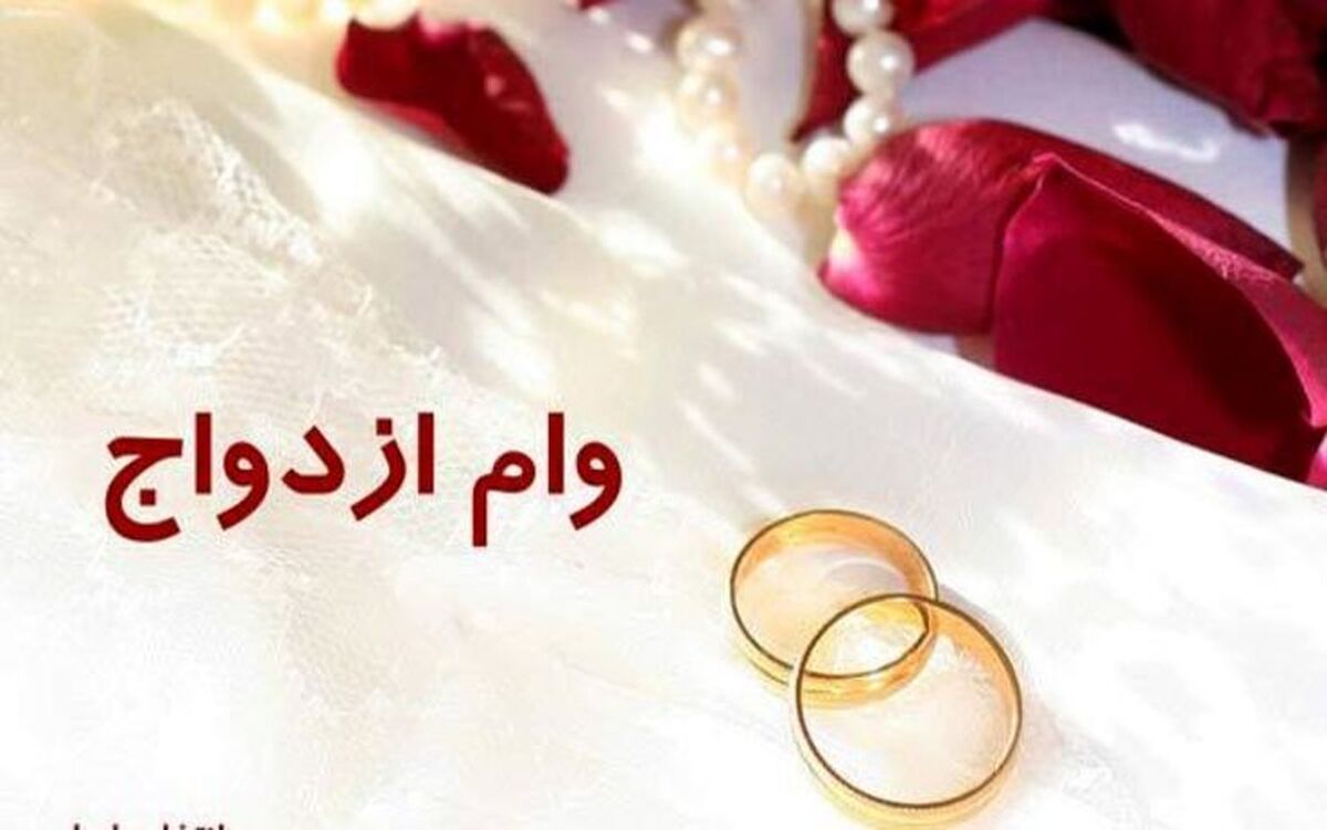 اعلام جزئیات وام ازدواج ۱۸۰ و ۲۲۰ میلیون تومانی در سال جدید
