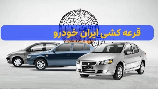 اعلام اسامی برندگان قرعه‌کشی ایران خودرو
