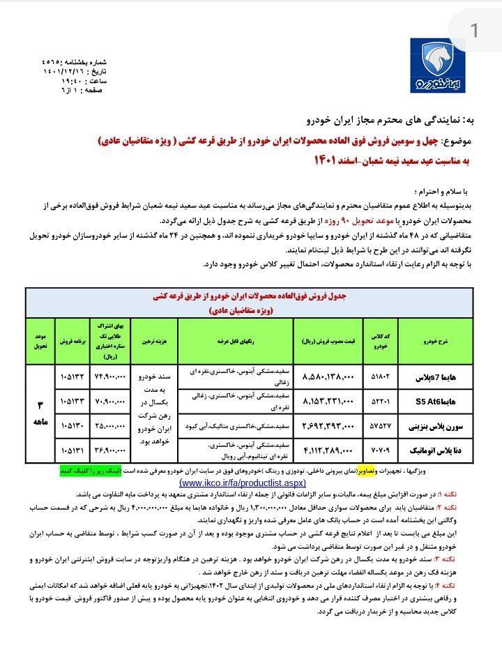 اعلام جزئیات بخشنامه فروش فوق‌العاده ایران خودرو ویژه نیمه شعبان ۱۴۰۱