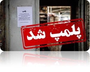 فک پلمپ مغازه چه مراحلی دارد؟