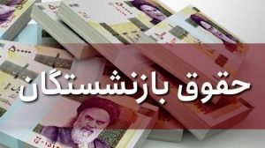 حقوق بازنشستگان دوبرابر می شود؟