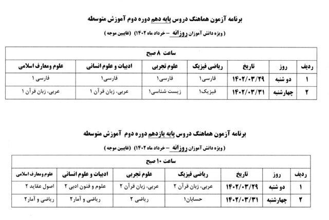 اعلام زمان امتحانات نهایی و پایان سال تحصیلی مدارس