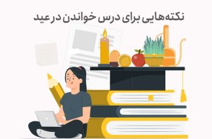 این ۱۰ نکته کلیدی درباره درس خواندن در ایام عید را رعایت کنید