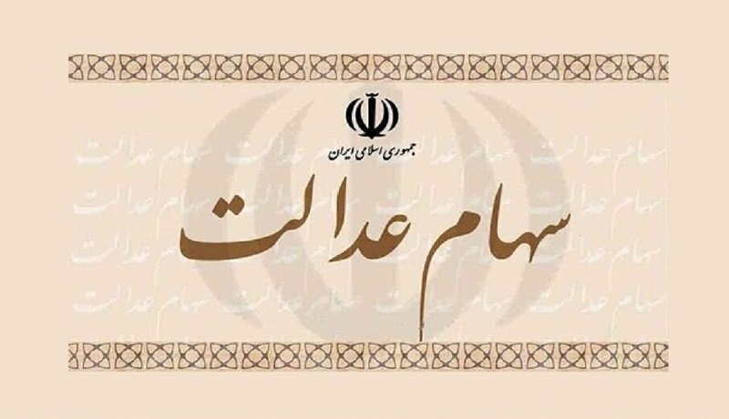 کسانی که سهام عدالت ندارند تکلیف شان چیست و کجا باید ثبت نام کنند؟