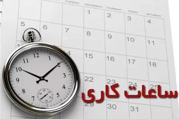 ساعت کاری ادارات در سال جدید اعلام شد