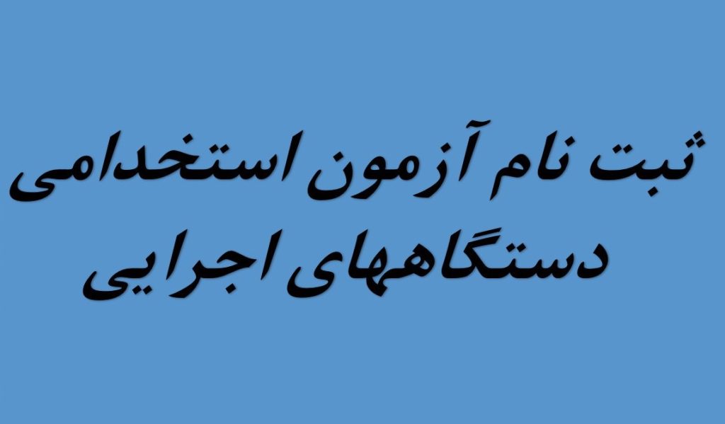 آغاز ثبت‌نام آزمون استخدامی دستگاه‌های اجرایی کشور از امروز+ جزئیات