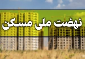 قیمت واحدهای مسکن ملی افزایش پیدا می‌کند؟/ شروع ثبت نام طرح نهضت ملی مسکن از اردیبهشت ماه