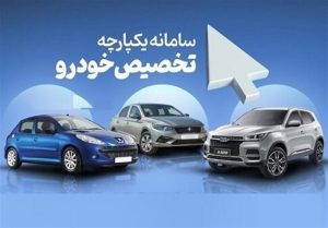 اولویت بندی تحویل خودروها امروز مشخص می شود/ بعد از ظهر به سامانه فروش یکپارچه مراجعه کنید