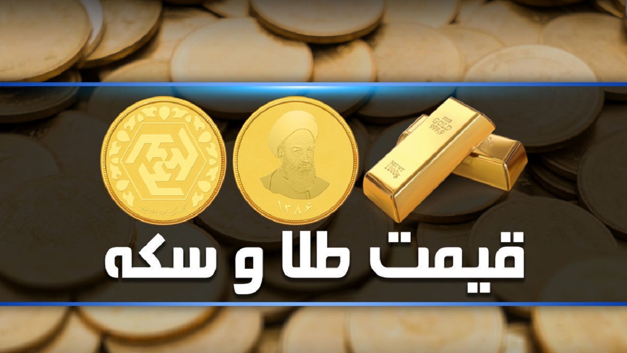 قیمت سکه و طلا در روزهای آینده به چه سمتی می رود؟