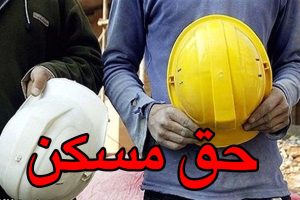 حق مسکن کارگران از فروردین پرداخت می شود؟