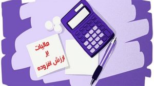 ۲۶ فروردین آخرین مهلت ارسال اظهارنامه مالیات ارزش افزوده