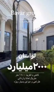 قیمت این خانه لاکچری در لواسان؛ هر سانتی متر ۱۱ میلیون تومان!