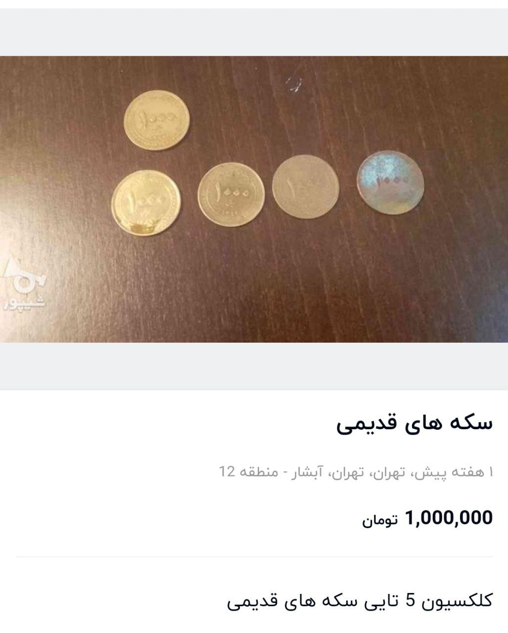 بازار عجیب خرید و فروش سکه های قدیمی؛ از ۶۰۰ هزار تومان تا ۵۰ میلیون تومان! 