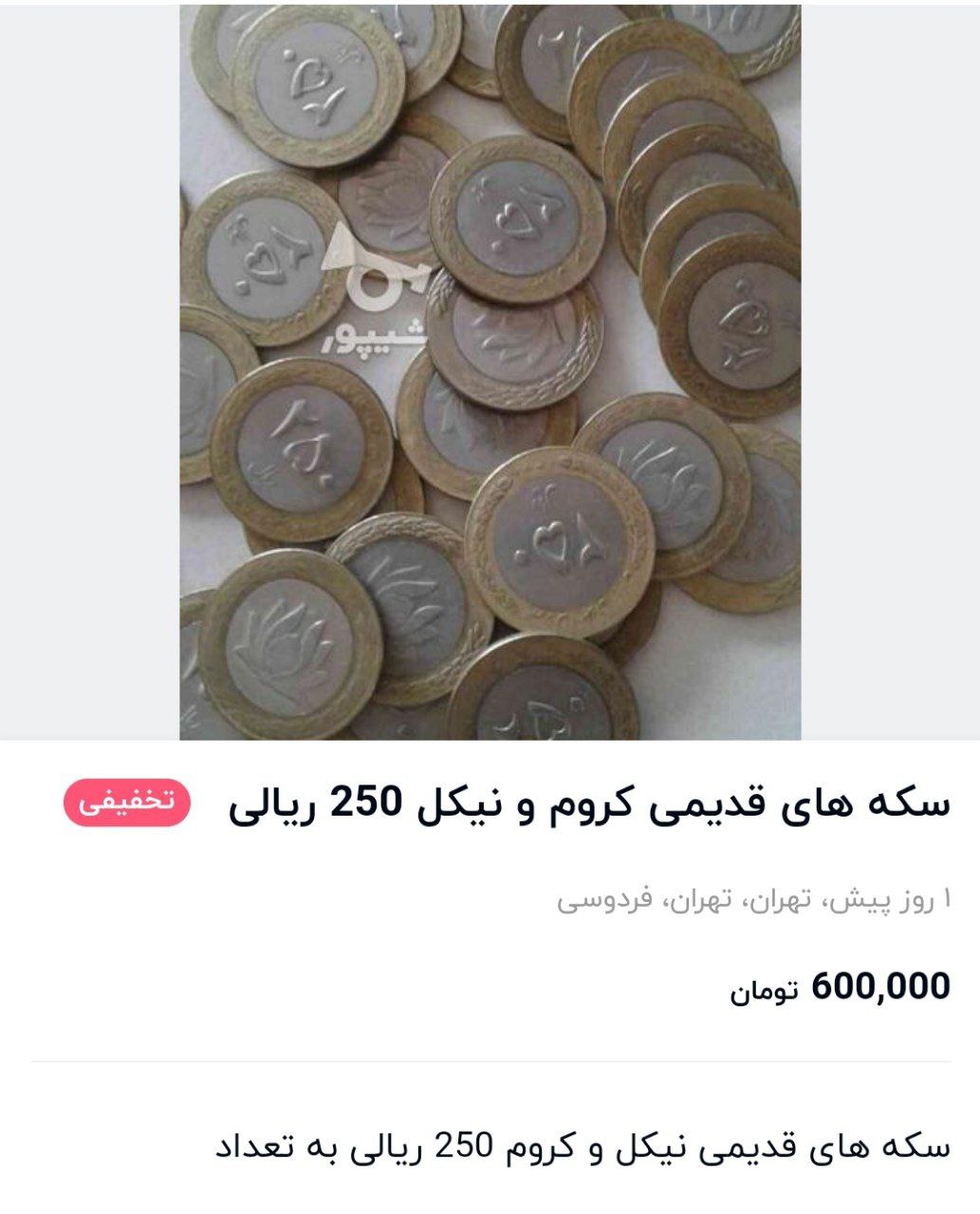 بازار عجیب خرید و فروش سکه های قدیمی؛ از ۶۰۰ هزار تومان تا ۵۰ میلیون تومان! 